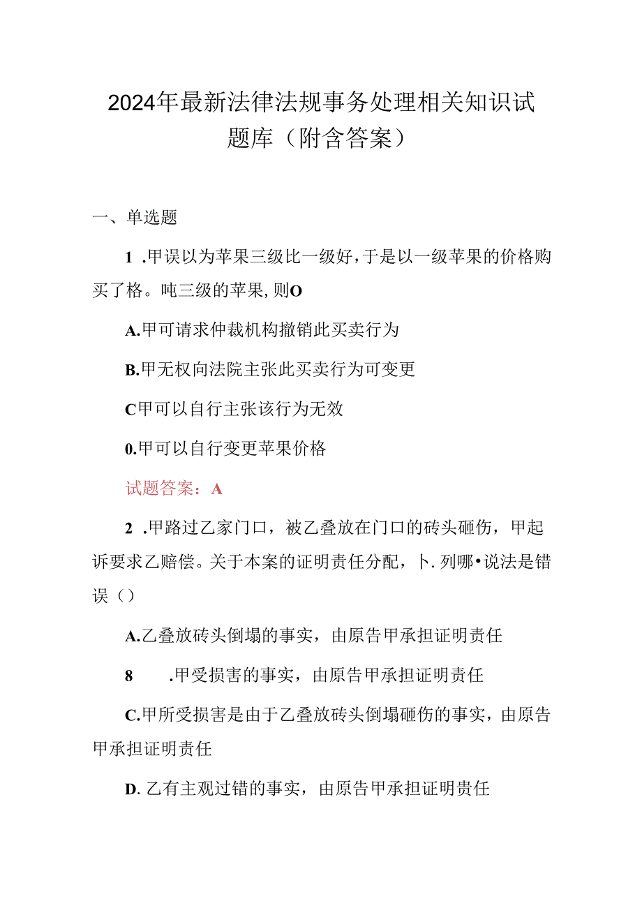 2024年最新法律法规事务处理相关知识试题库（附含答案）.docx_第1页