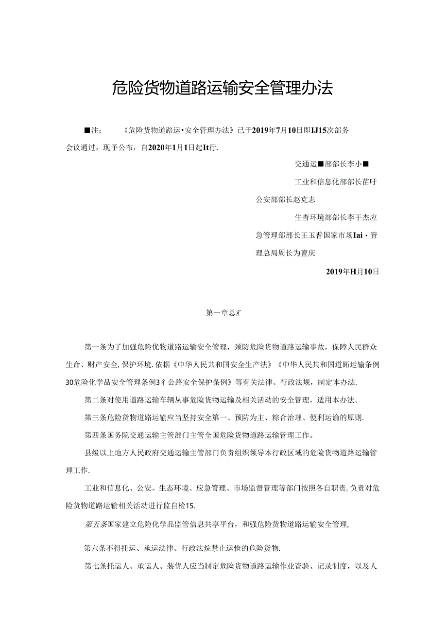 《危险货物道路运输安全管理办法》(2019年7月10日经第15次部务会议)1.docx_第1页