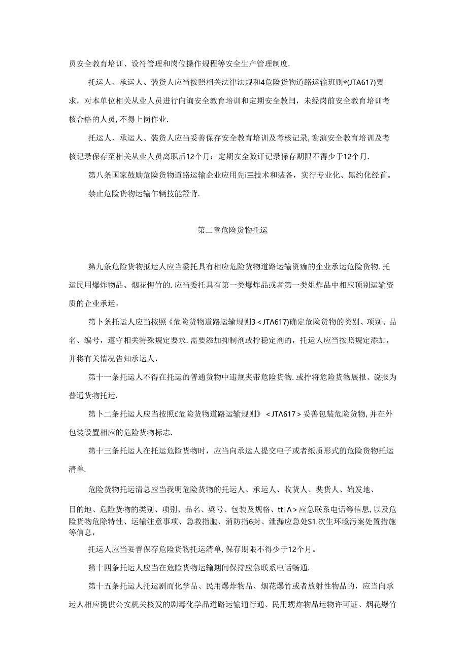 《危险货物道路运输安全管理办法》(2019年7月10日经第15次部务会议)1.docx_第2页