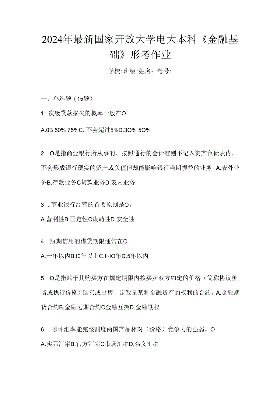 2024年最新国家开放大学电大本科《金融基础》形考作业.docx_第1页