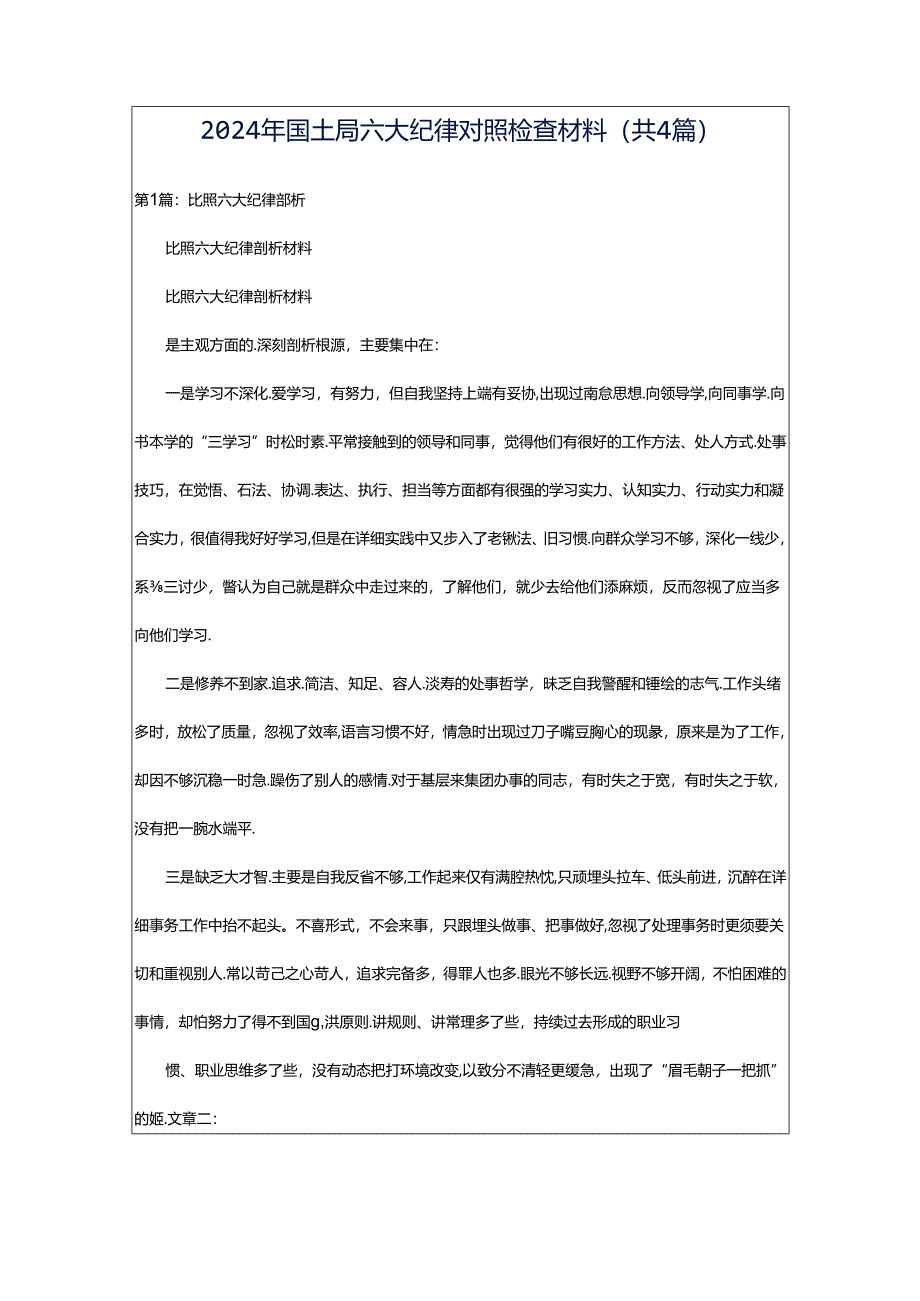 2024年国土局六大纪律对照检查材料（共4篇）.docx_第1页