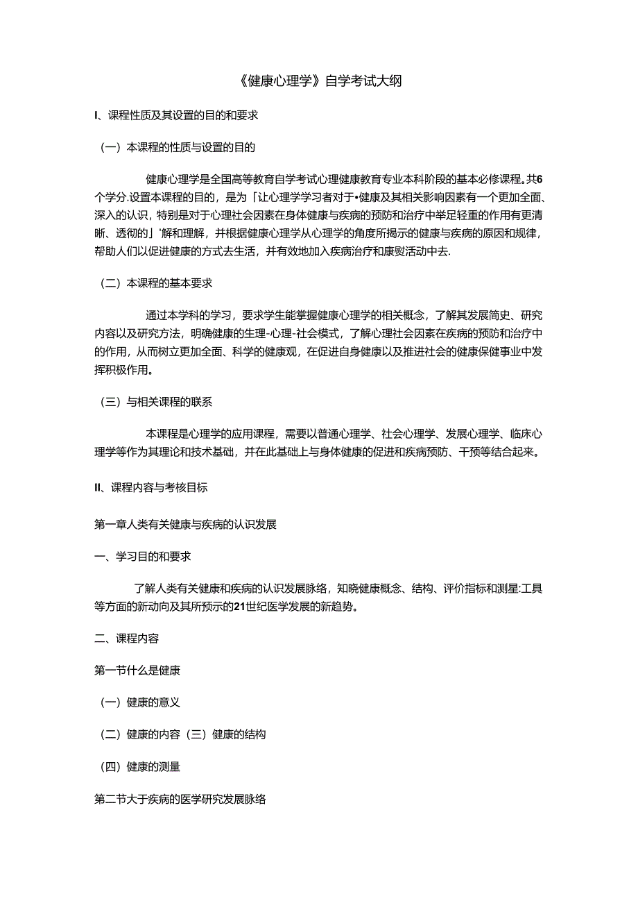 《健康心理学》自学考试大纲.docx_第1页