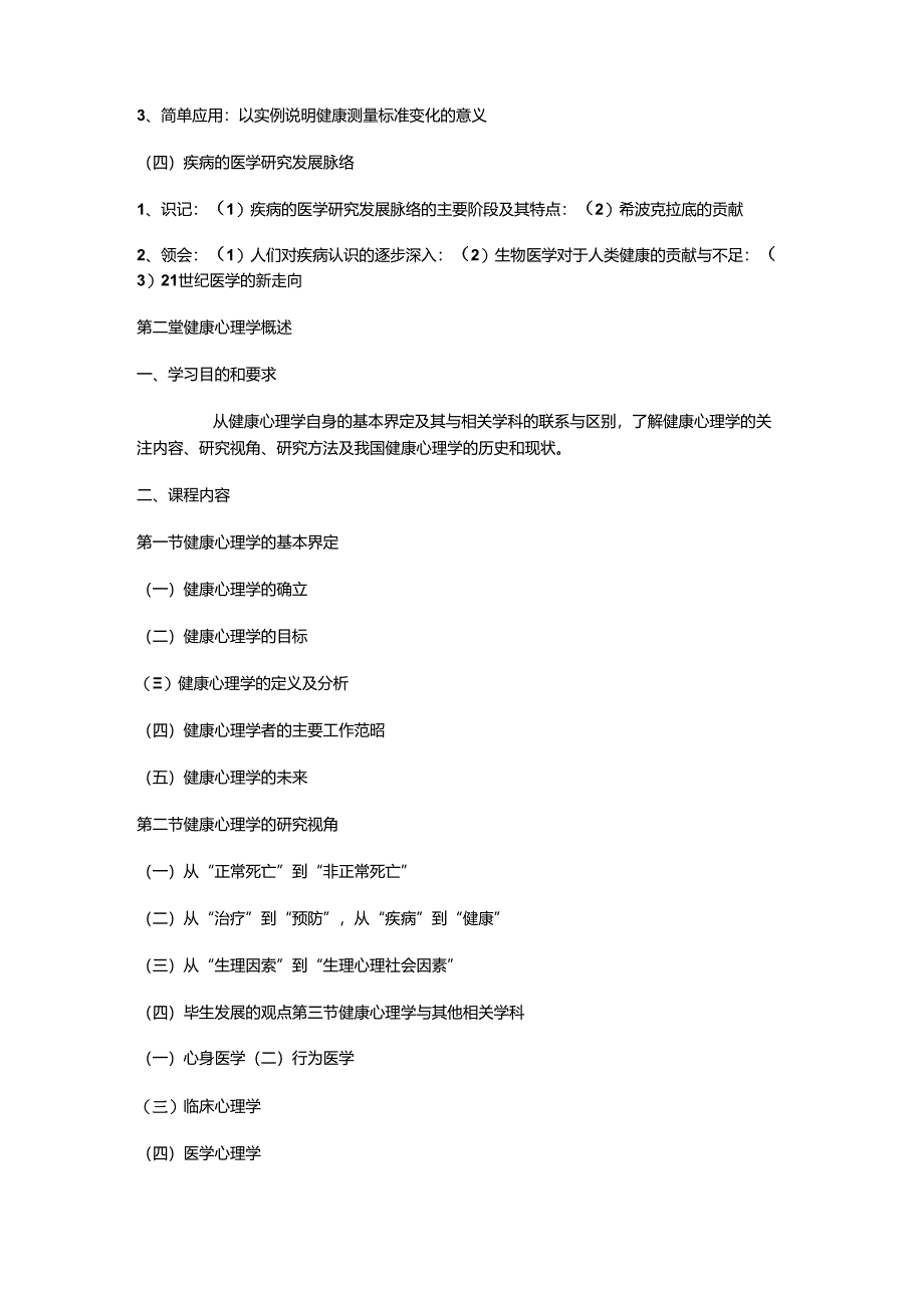 《健康心理学》自学考试大纲.docx_第3页