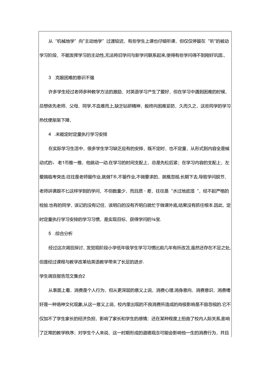 2024年学生调查报告范文集合.docx_第3页