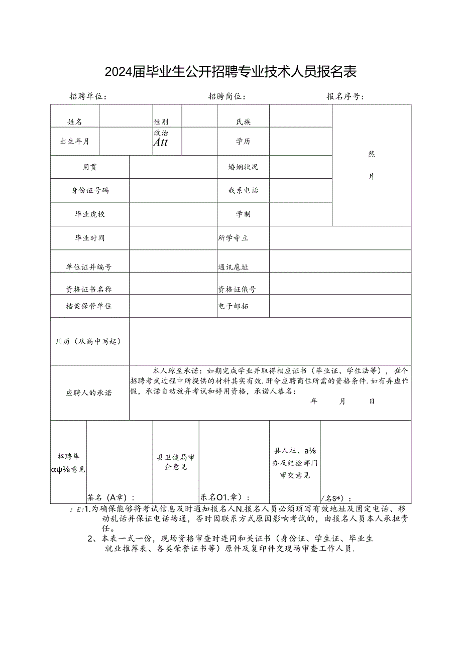 2024届毕业生公开招聘专业技术人员报名表.docx_第1页