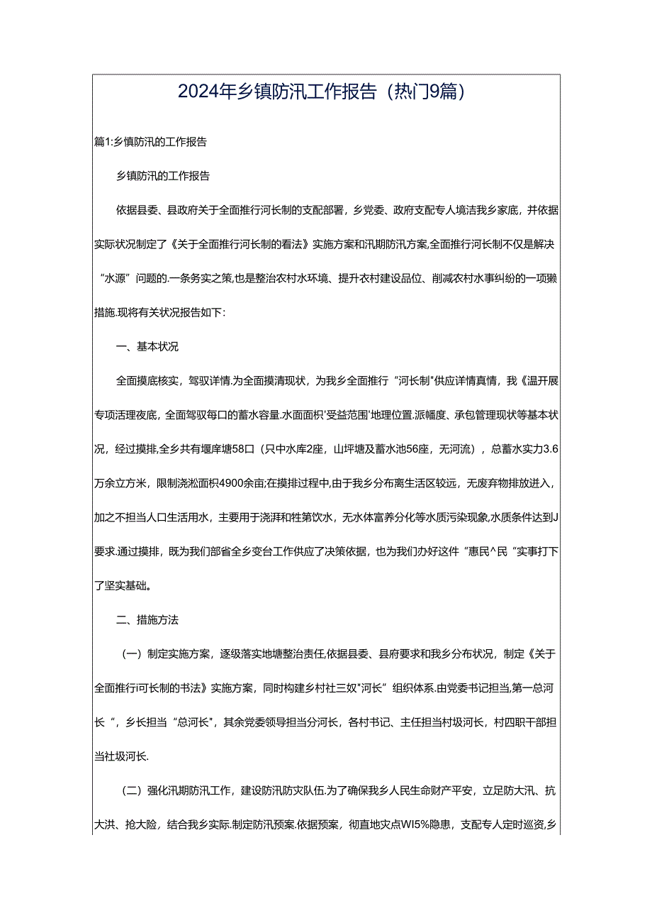 2024年乡镇防汛工作报告（热门9篇）.docx_第1页