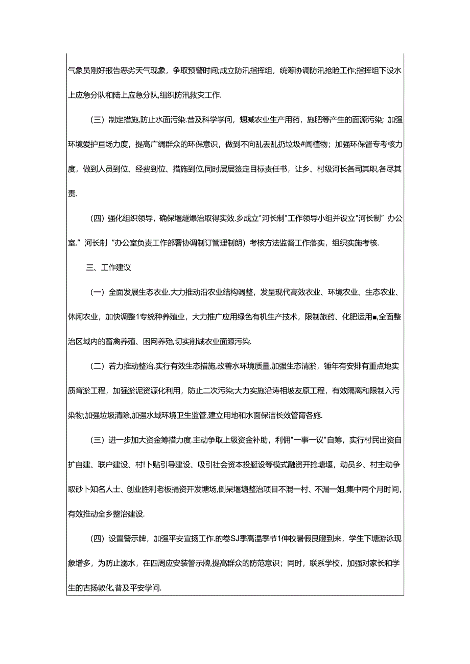 2024年乡镇防汛工作报告（热门9篇）.docx_第2页