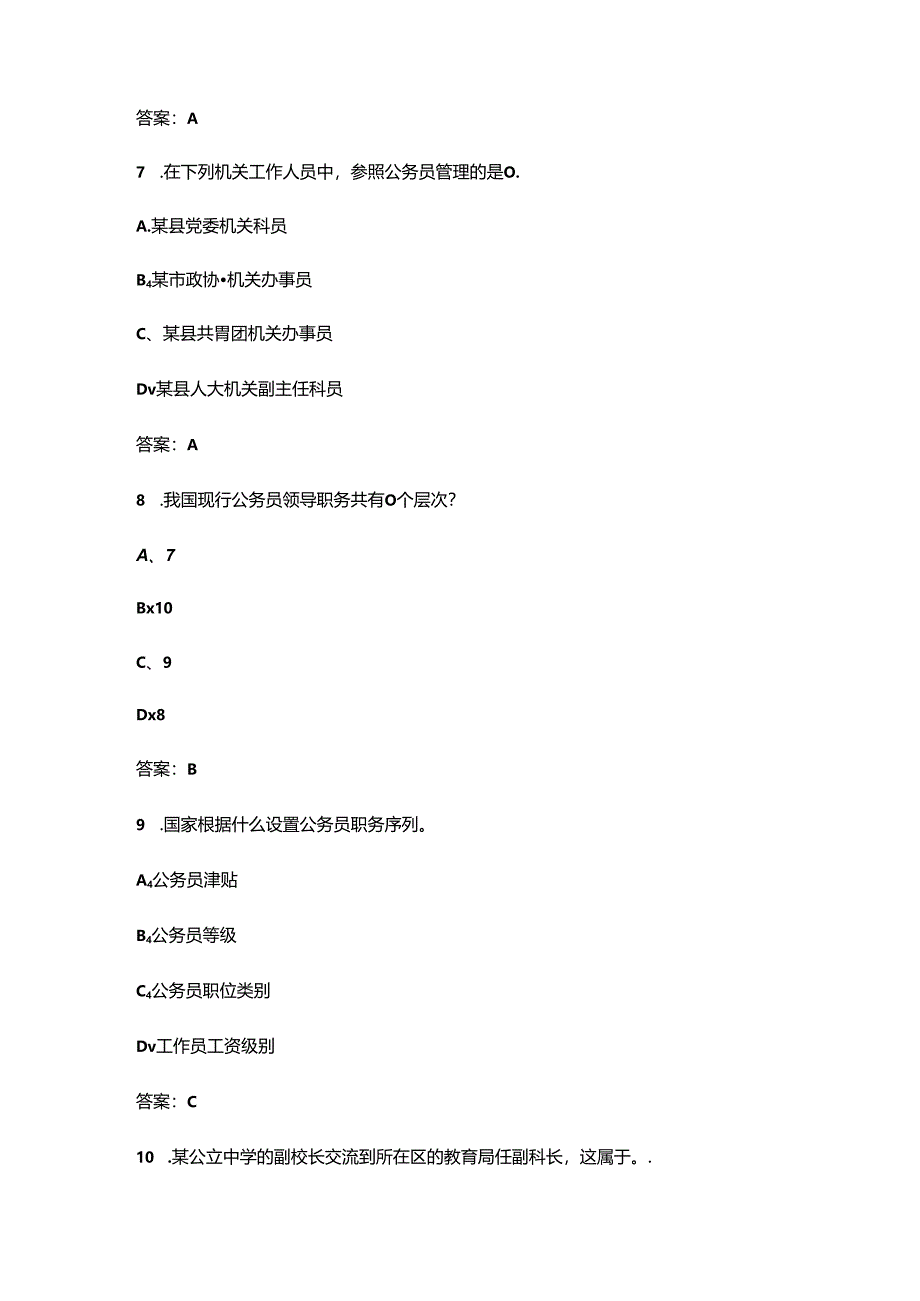 2024年安徽开放大学《公务员制度讲座》形成性考核参考试题库（含答案）.docx_第3页