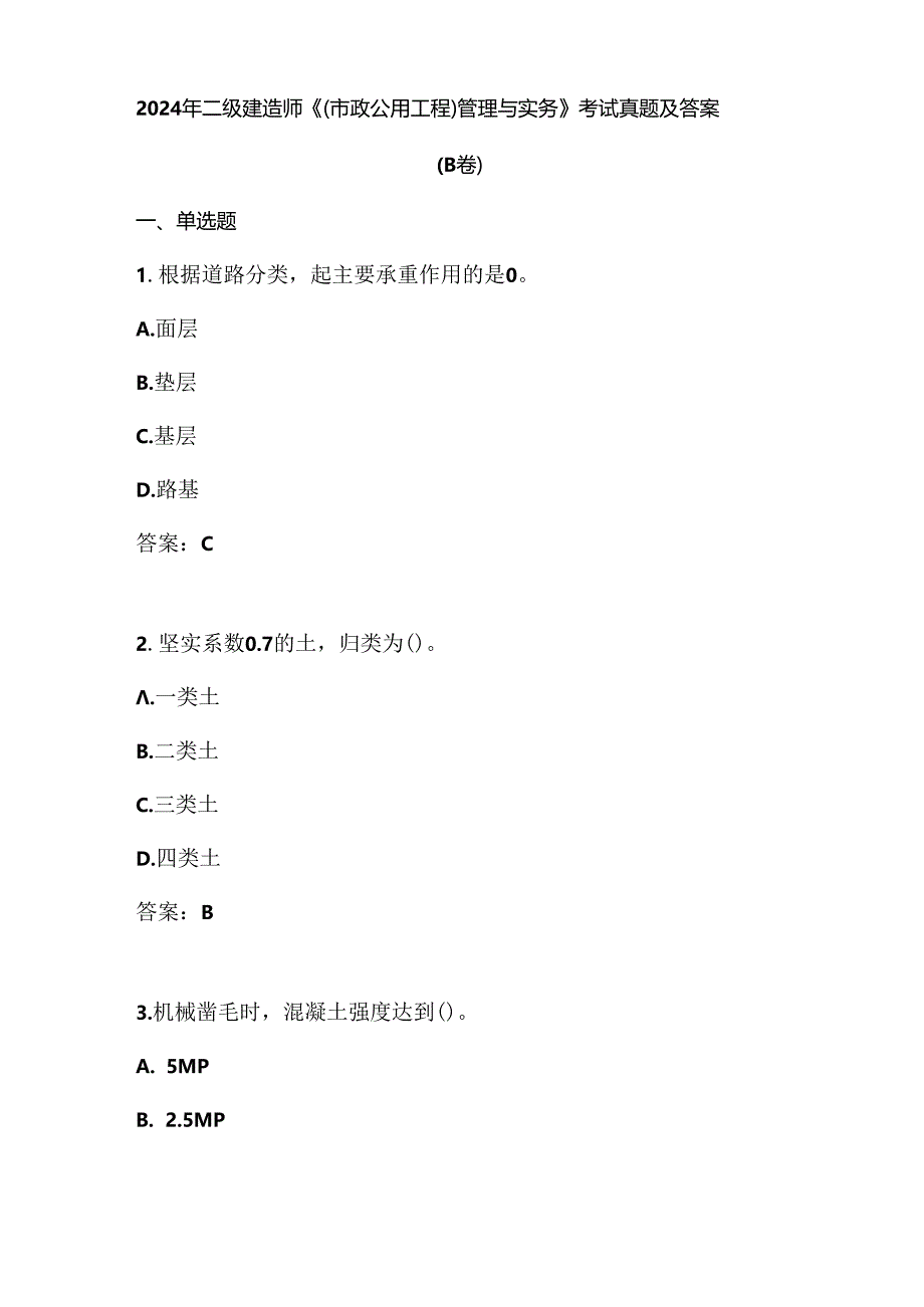 2024年二级建造师《（市政公用工程）管理与实务》考试真题及答案（B卷）.docx_第1页