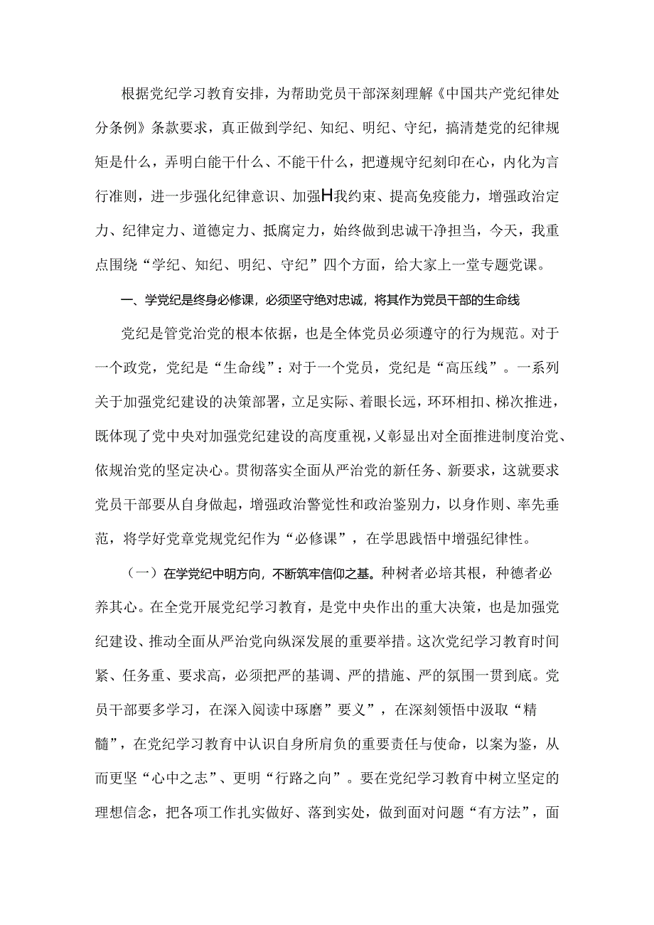 2024年基层党组织支部书记讲授“党纪学习教育”专题党课讲稿6篇文【供参考】.docx_第2页