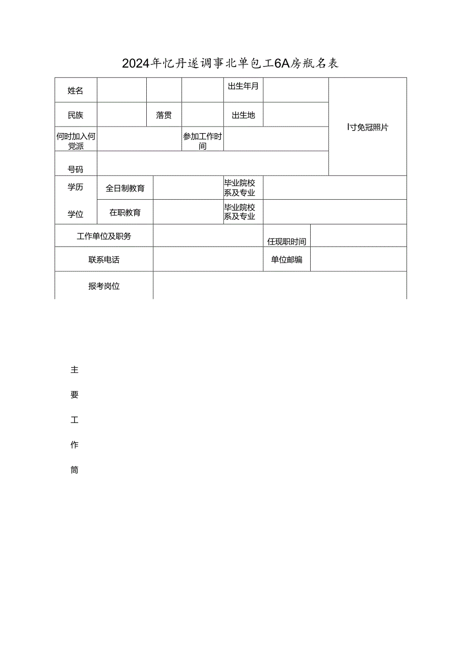 2024年公开选调事业单位工作人员报名表.docx_第1页