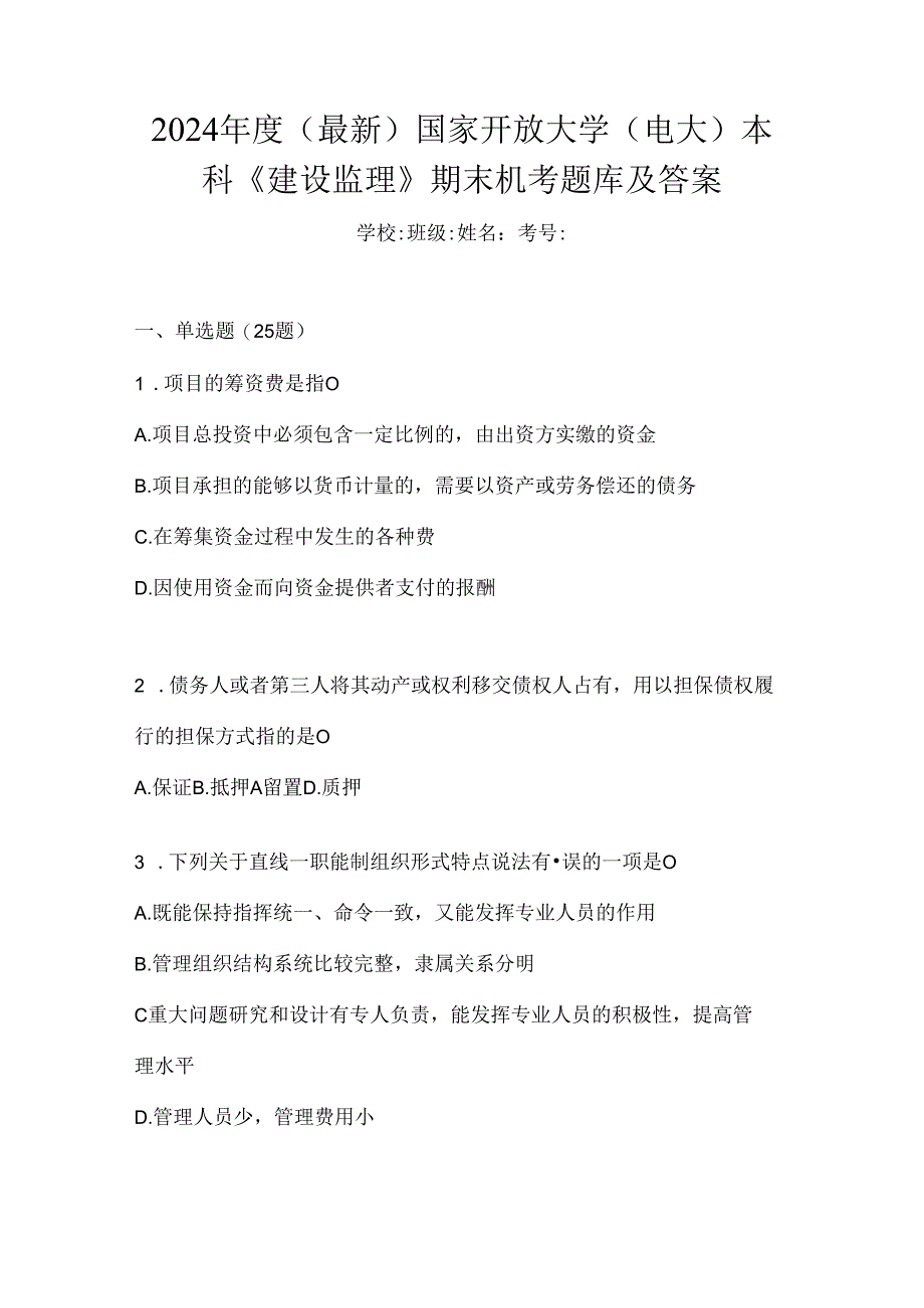 2024年度（最新）国家开放大学（电大）本科《建设监理》期末机考题库及答案.docx_第1页