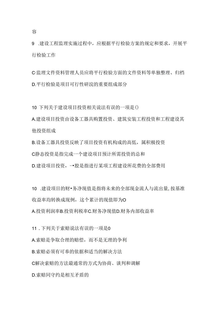 2024年度（最新）国家开放大学（电大）本科《建设监理》期末机考题库及答案.docx_第3页