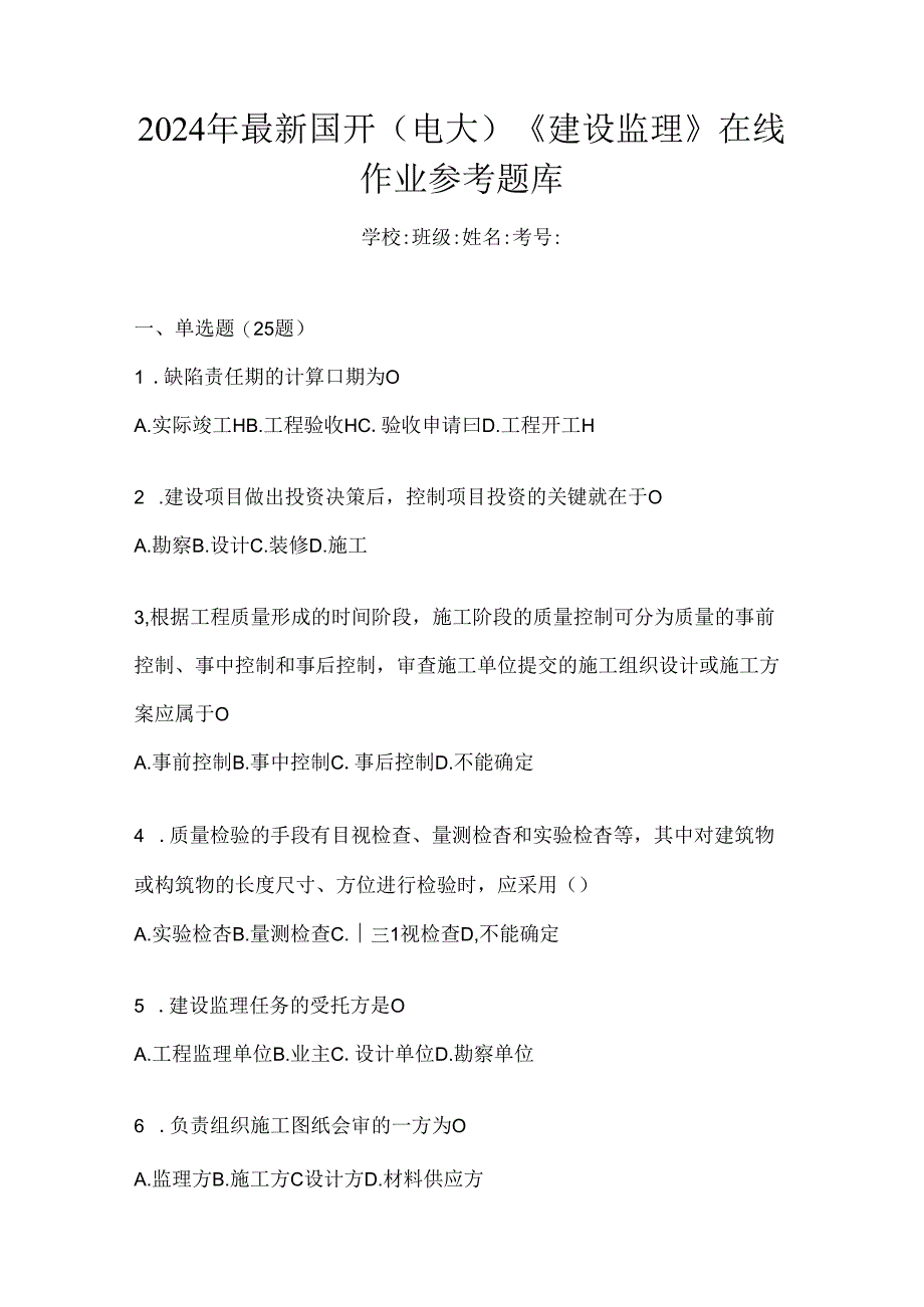 2024年最新国开（电大）《建设监理》在线作业参考题库.docx_第1页