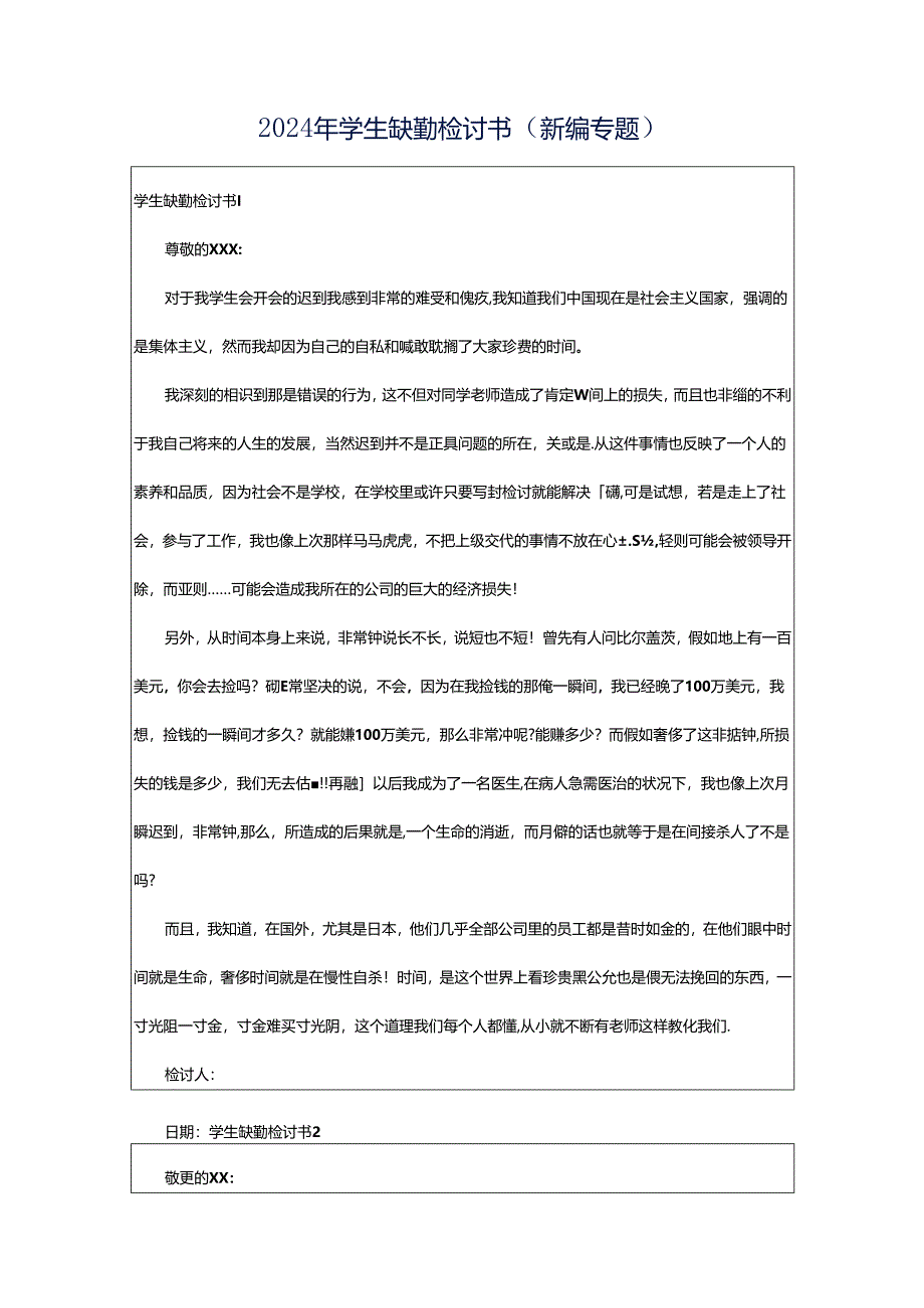 2024年学生缺勤检讨书（新编专题）.docx_第1页