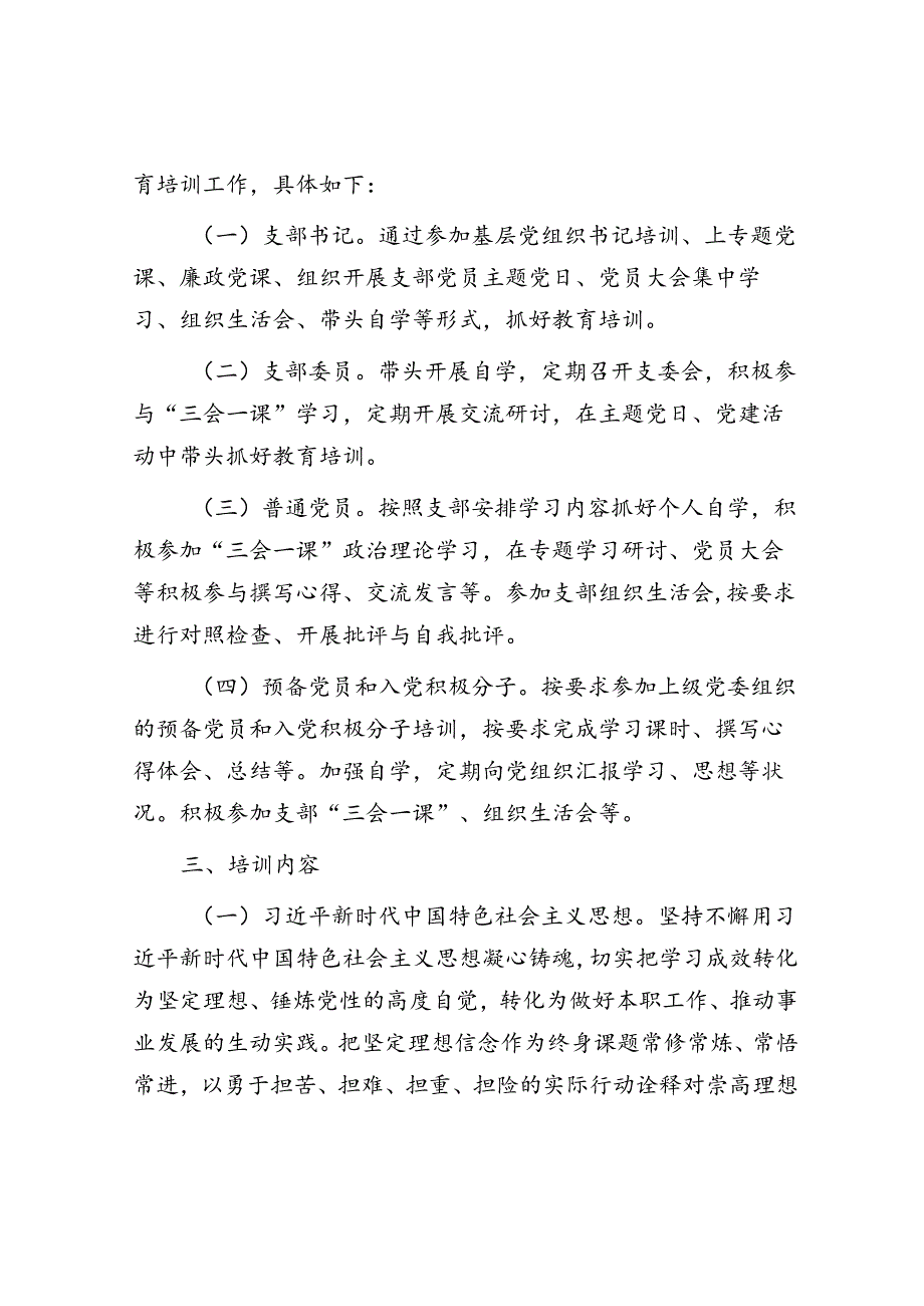 2024年度党支部党员教育培训工作计划.docx_第2页