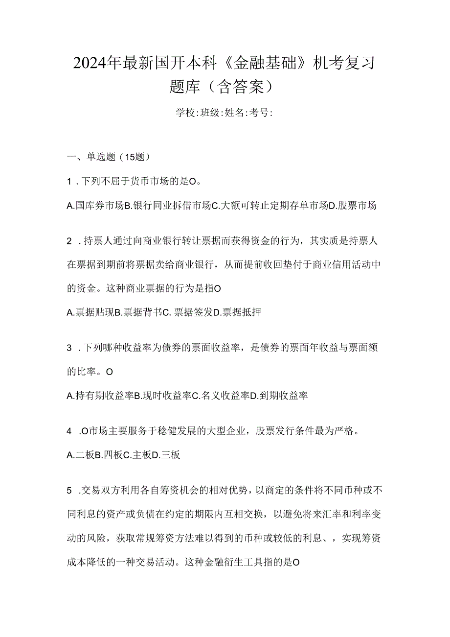 2024年最新国开本科《金融基础》机考复习题库（含答案）.docx_第1页