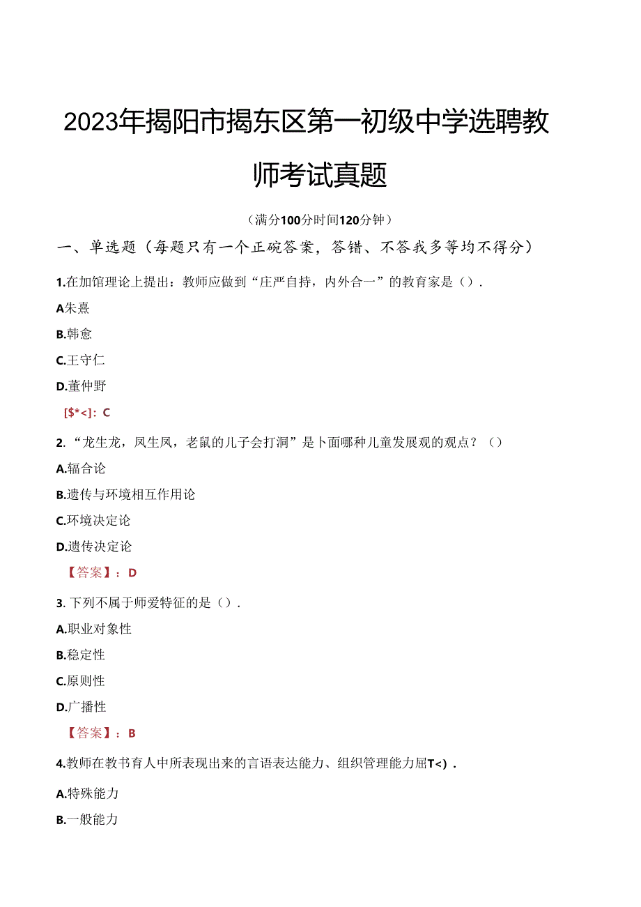 2023年揭阳市揭东区第一初级中学选聘教师考试真题.docx_第1页