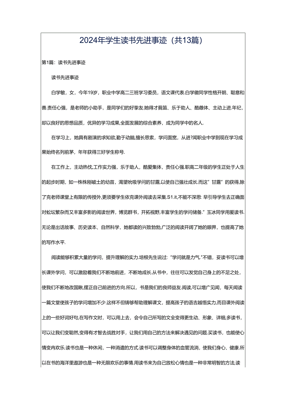 2024年学生读书先进事迹（共13篇）.docx_第1页