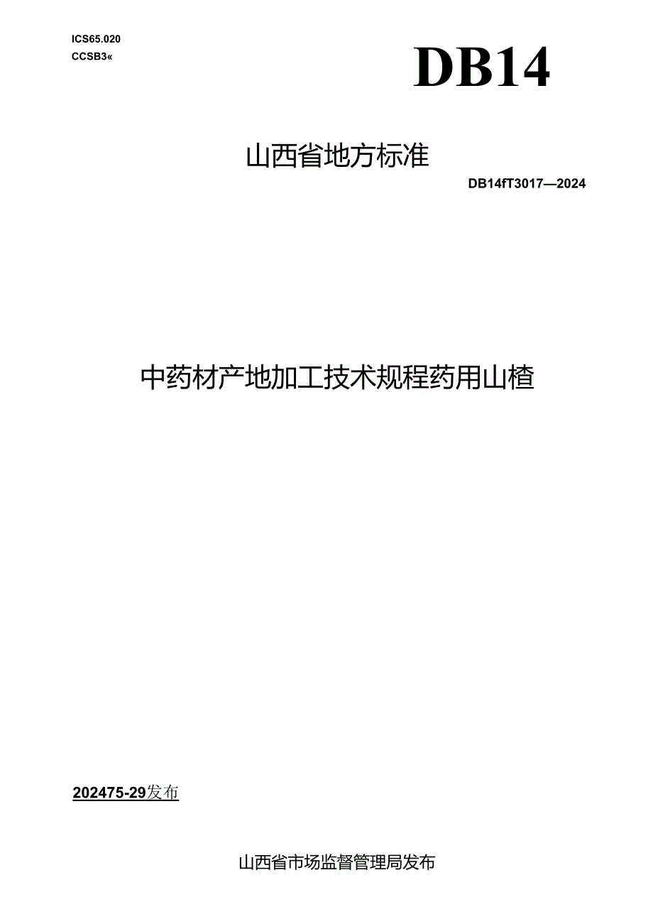 DB14_T 3017—2024 中药材产地加工技术规程 药用山楂.docx_第1页