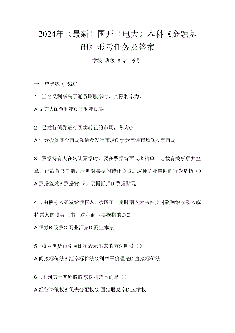 2024年（最新）国开（电大）本科《金融基础》形考任务及答案.docx_第1页