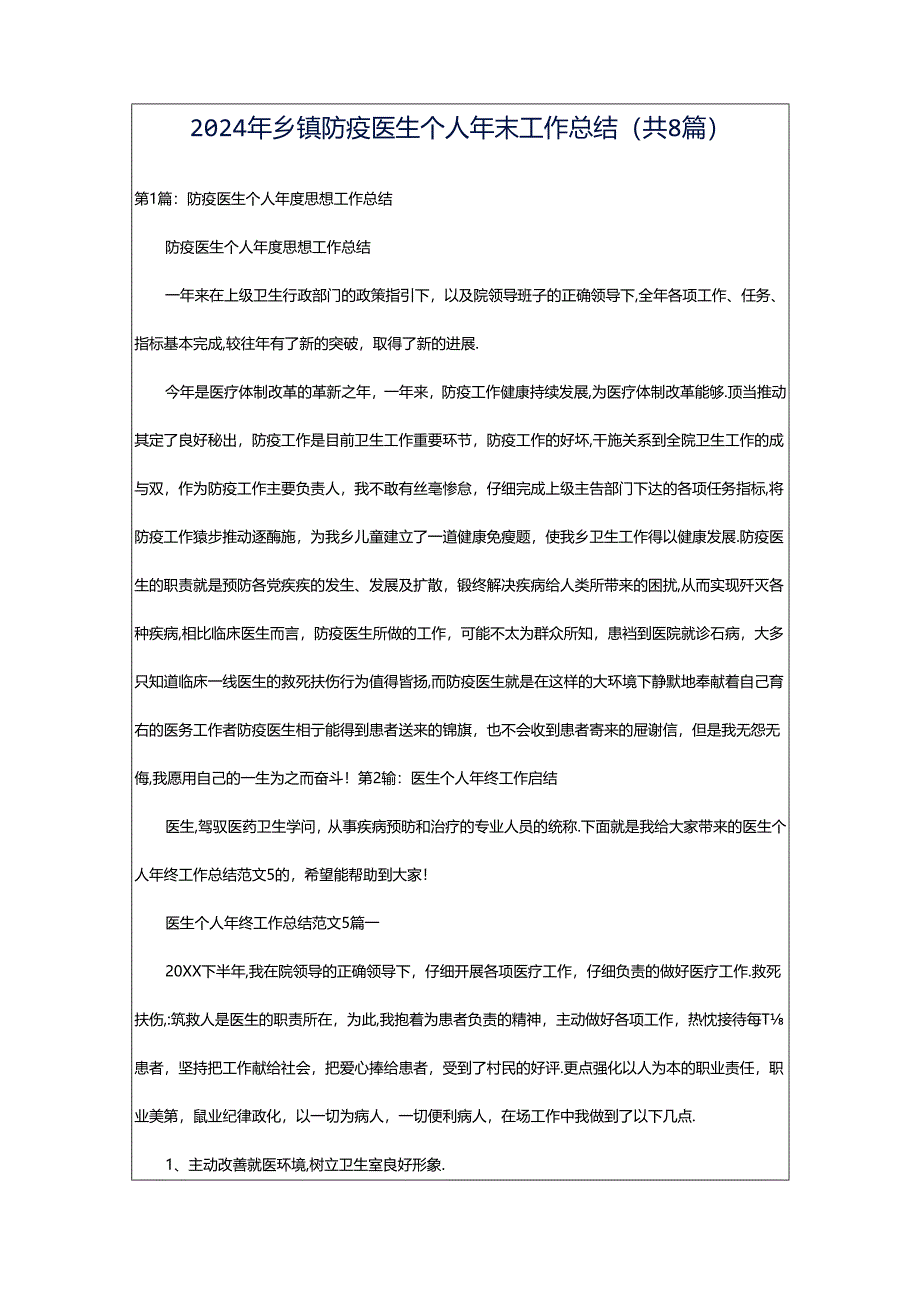 2024年乡镇防疫医生个人年末工作总结（共8篇）.docx_第1页