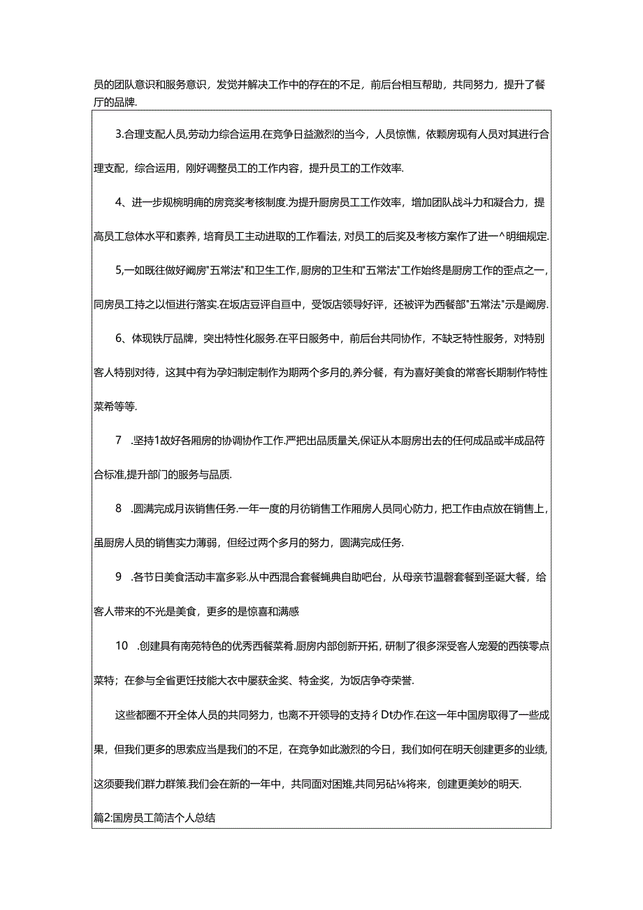 2024年厨房主管员工大会个人总结（厨房主管工资多少）.docx_第2页