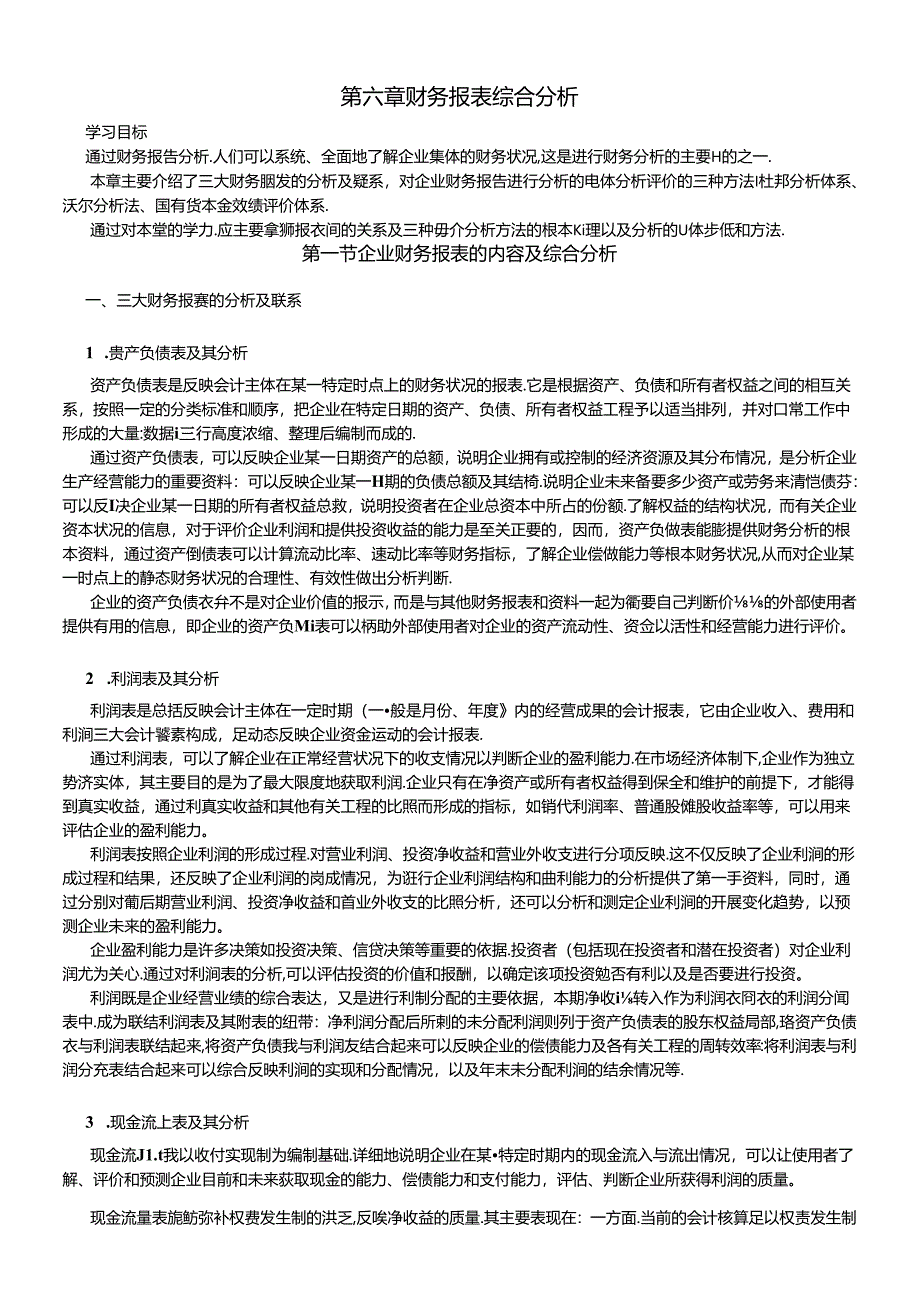 06财务报表综合分析.docx_第1页