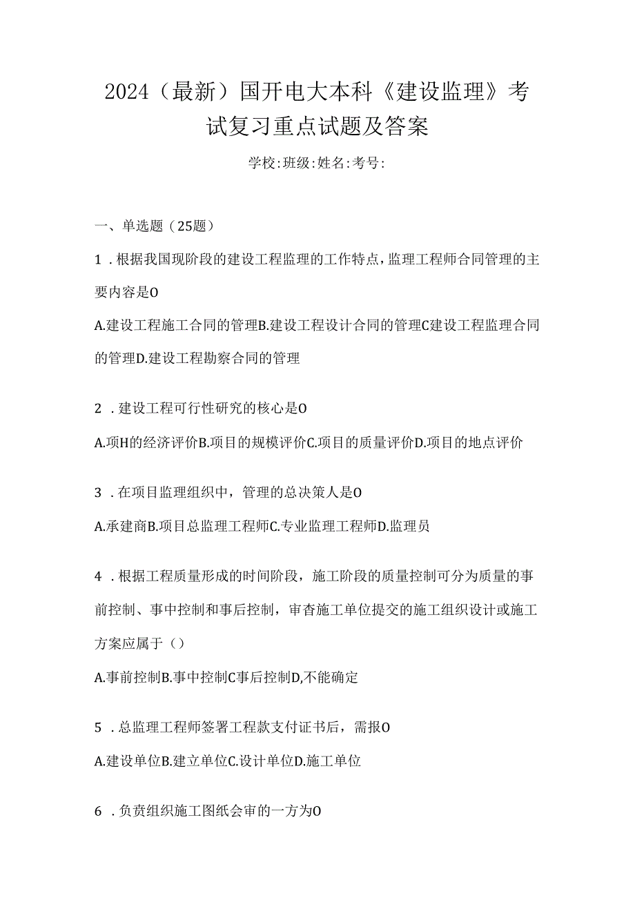 2024（最新）国开电大本科《建设监理》考试复习重点试题及答案.docx_第1页