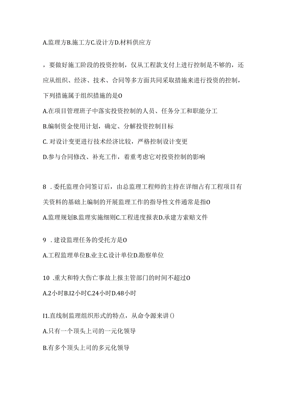 2024（最新）国开电大本科《建设监理》考试复习重点试题及答案.docx_第2页