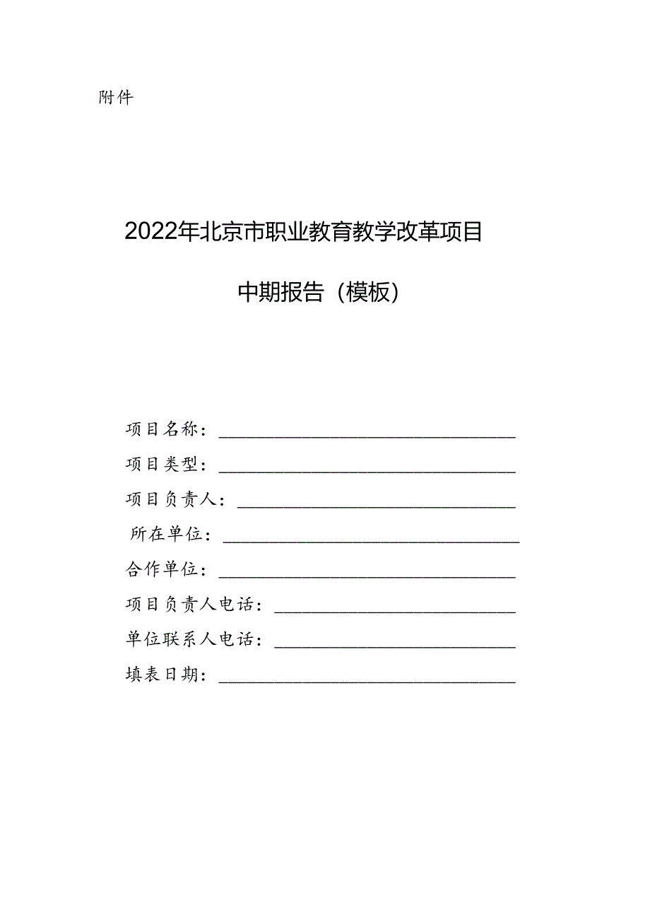 2022年北京市职业教育教学改革项目中期报告（模板）.docx_第1页