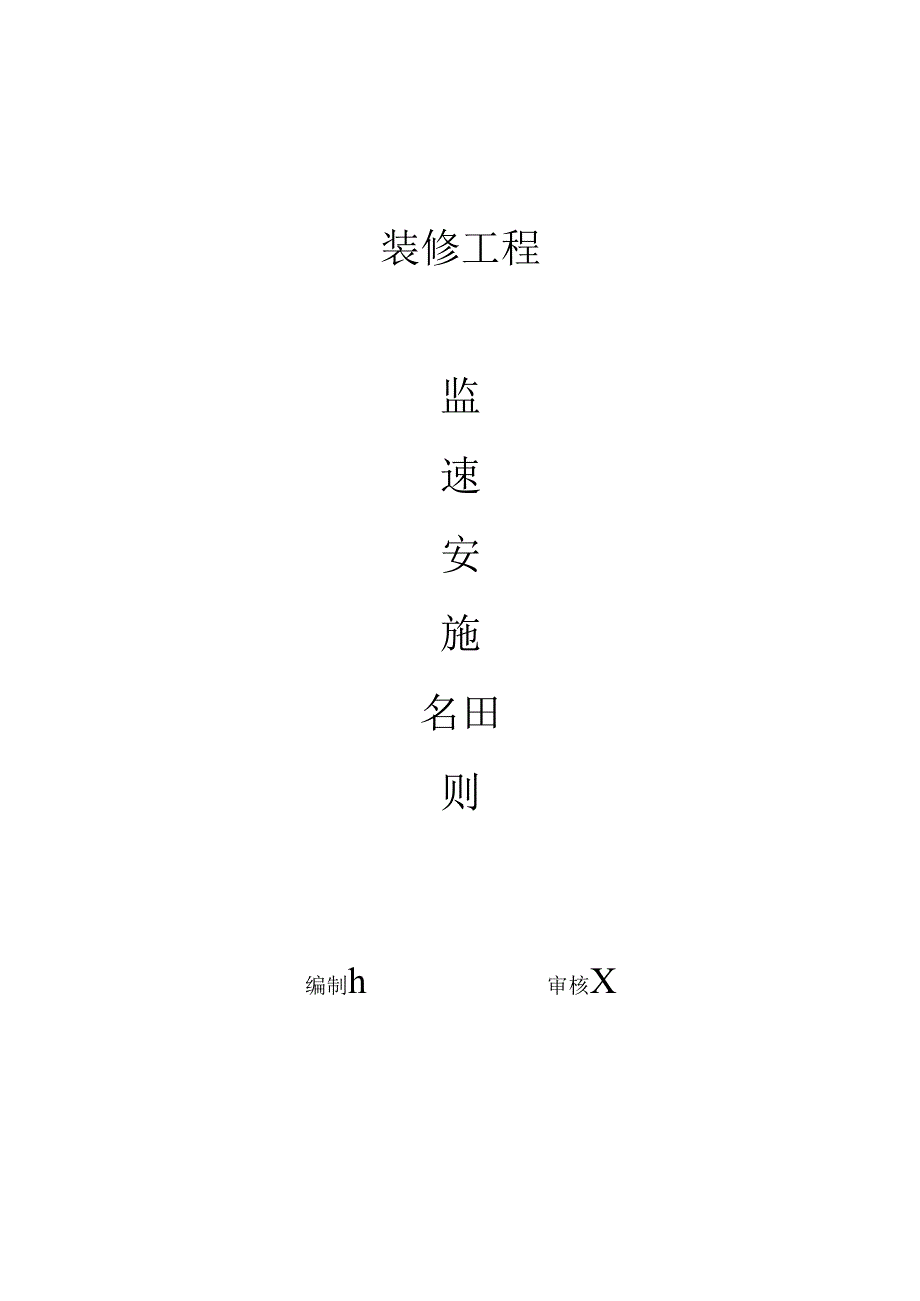 [监理资料]装饰工程监理实施细则[2017版].docx_第1页