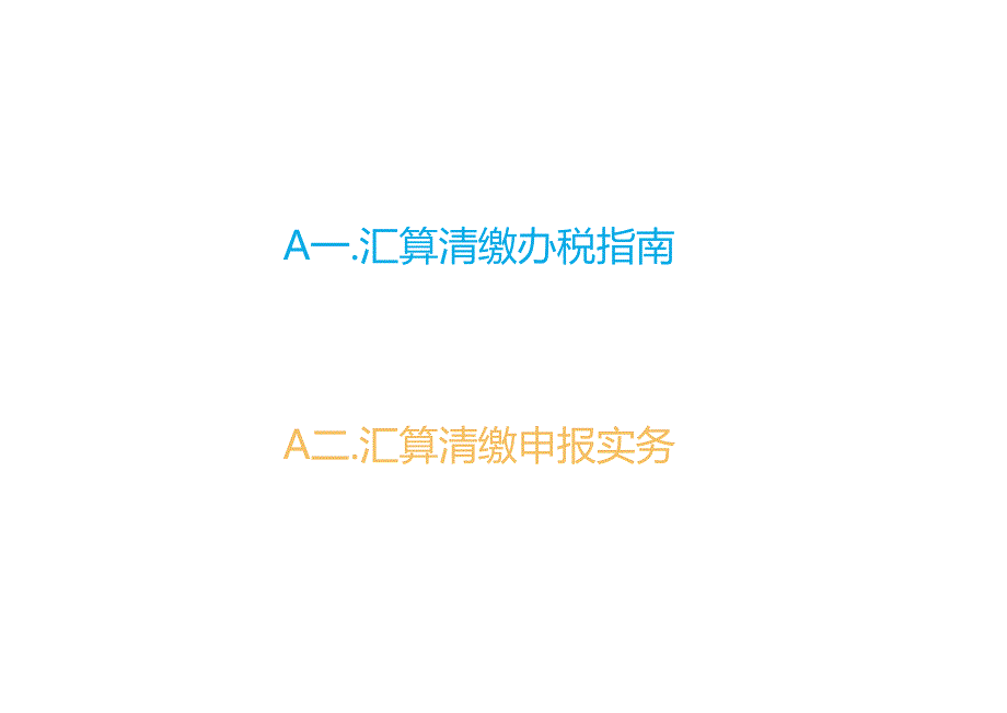 2023年度企业所得税汇算清缴办税指南.docx_第1页