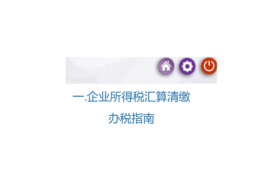 2023年度企业所得税汇算清缴办税指南.docx_第2页