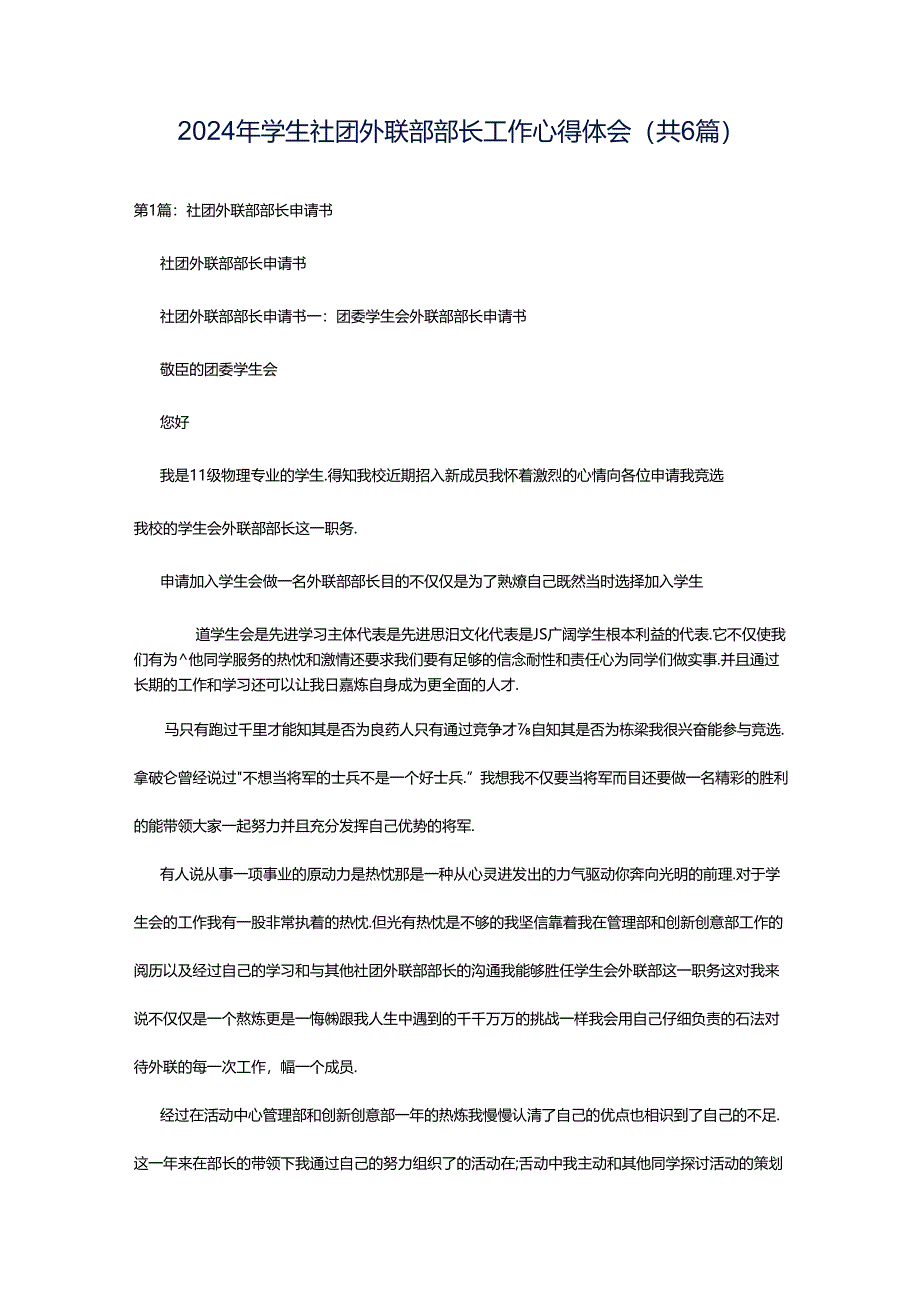 2024年学生社团外联部部长工作心得体会（共6篇）.docx_第1页