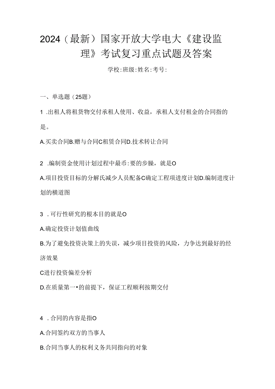 2024（最新）国家开放大学电大《建设监理》考试复习重点试题及答案.docx_第1页