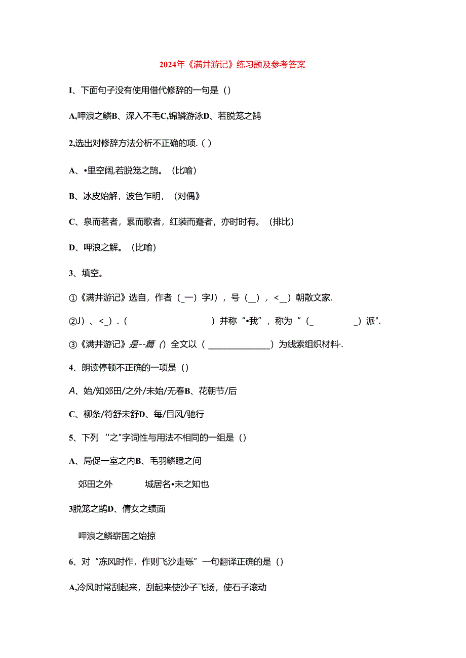 2024年满井游记作业及答案.docx_第1页