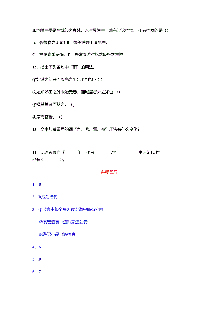 2024年满井游记作业及答案.docx_第3页