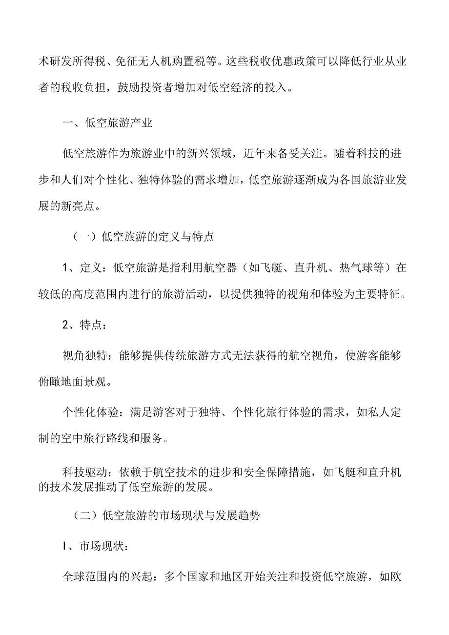 xx市低空经济行动计划：低空旅游产业专题研究.docx_第3页