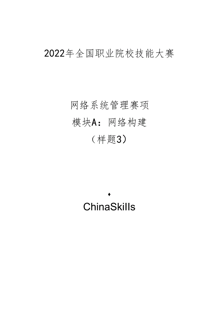 2022年全国职业院校技能大赛：网络系统管理项目-样题3.docx_第1页