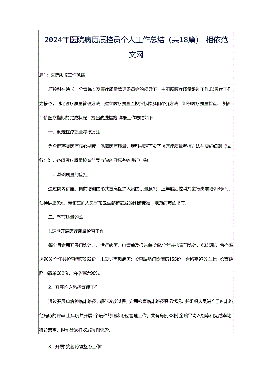 2024年医院病历质控员个人工作总结（共18篇）-相依范文网.docx_第1页