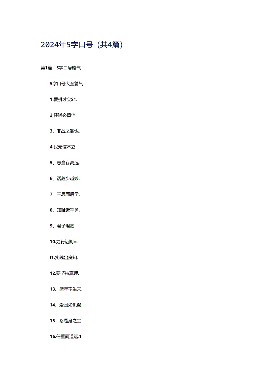 2024年5字口号（共4篇）.docx_第1页