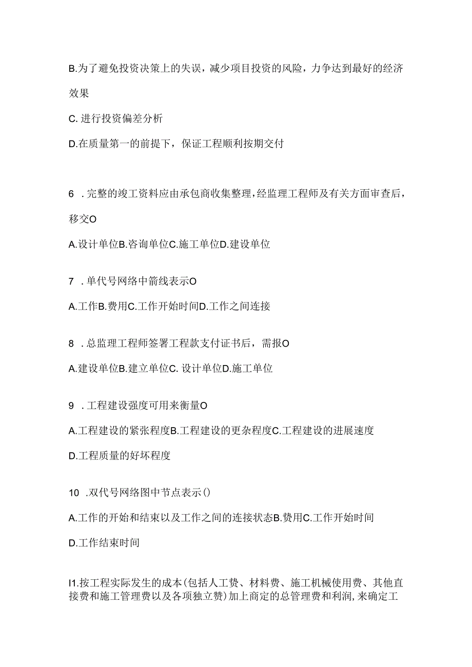 2024年国家开放大学电大《建设监理》网考题库（含答案）.docx_第2页