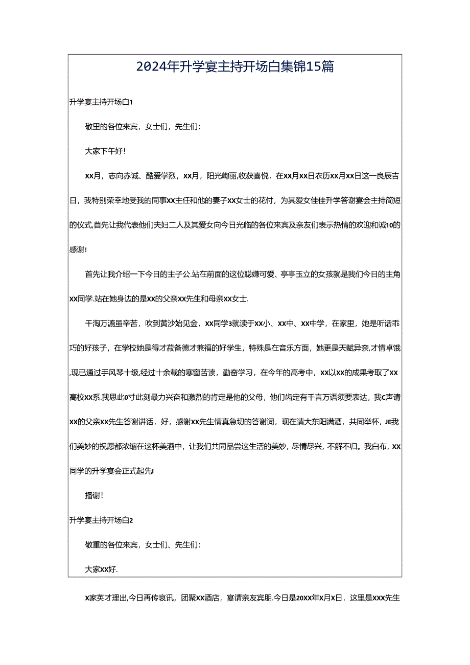 2024年升学宴主持开场白集锦15篇.docx_第1页