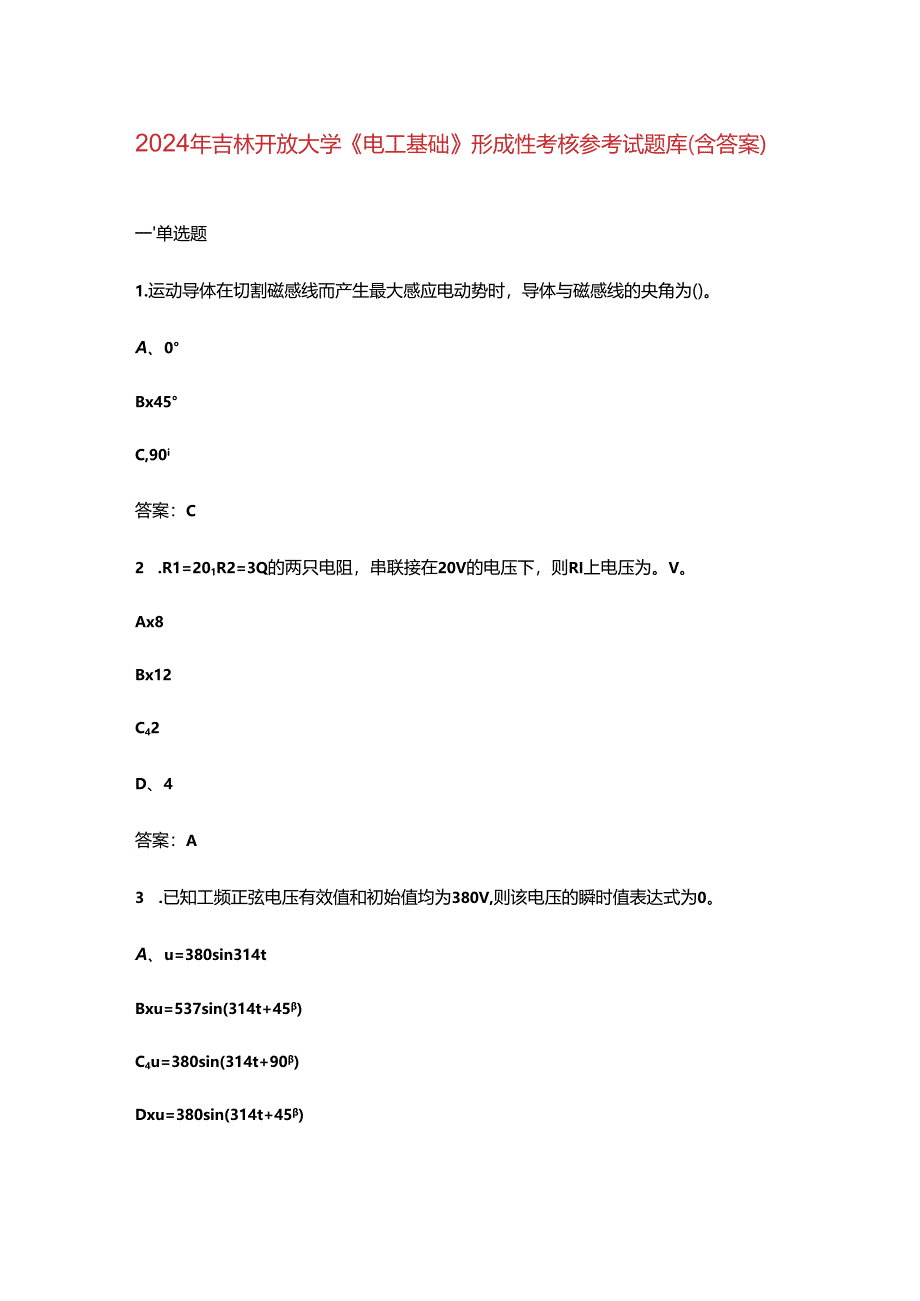 2024年吉林开放大学《电工基础》形成性考核参考试题库（含答案）.docx_第1页