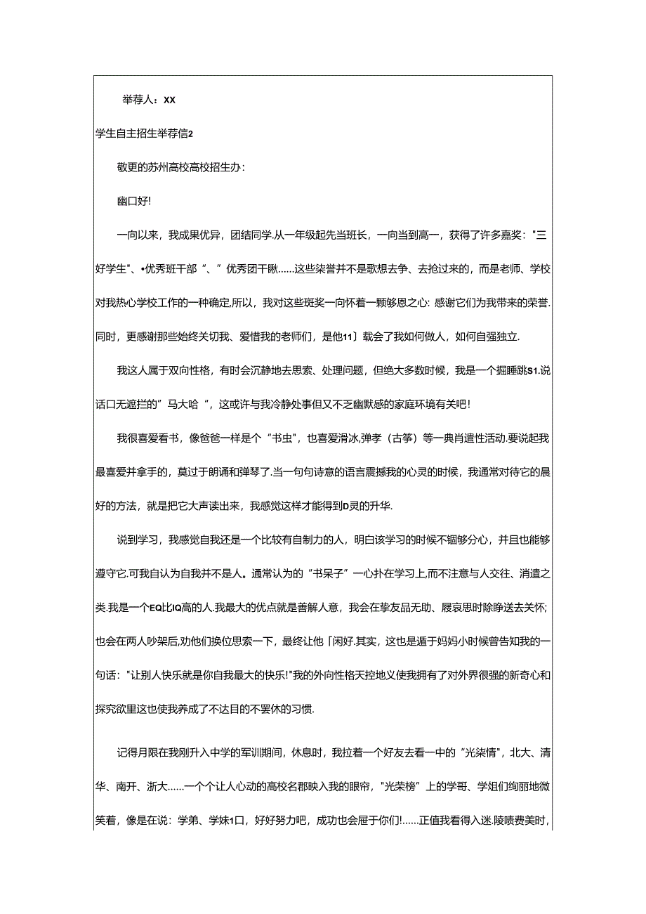 2024年学生自主招生推荐信.docx_第2页