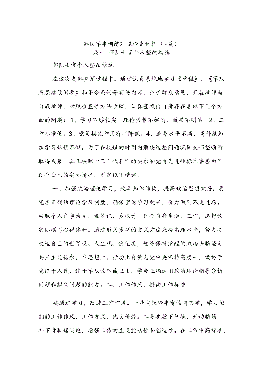 (2篇)关于部队军事训练对照检查材料.docx_第1页