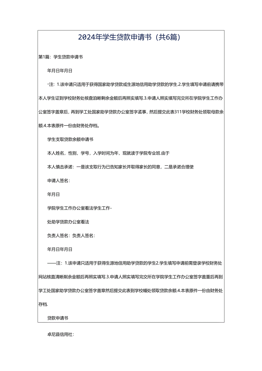 2024年学生贷款申请书（共6篇）.docx_第1页