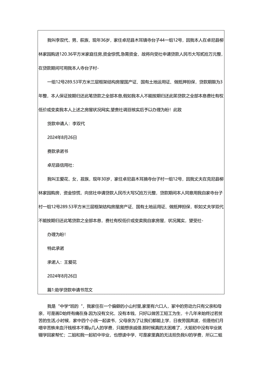 2024年学生贷款申请书（共6篇）.docx_第2页