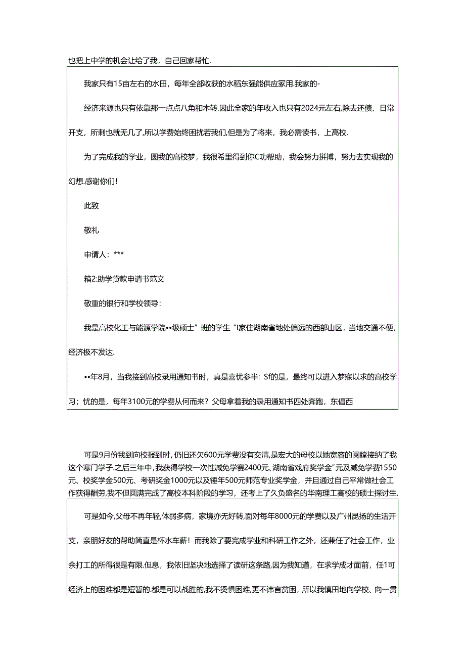 2024年学生贷款申请书（共6篇）.docx_第3页